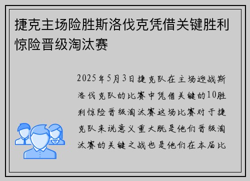 捷克主场险胜斯洛伐克凭借关键胜利惊险晋级淘汰赛
