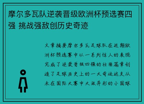 摩尔多瓦队逆袭晋级欧洲杯预选赛四强 挑战强敌创历史奇迹