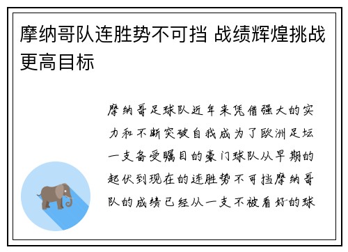摩纳哥队连胜势不可挡 战绩辉煌挑战更高目标
