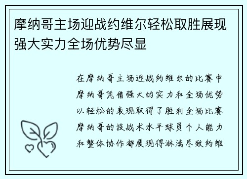 摩纳哥主场迎战约维尔轻松取胜展现强大实力全场优势尽显