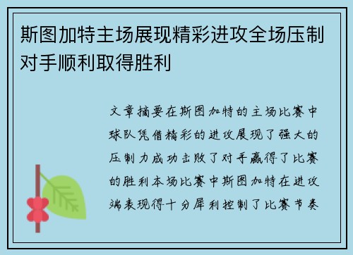 斯图加特主场展现精彩进攻全场压制对手顺利取得胜利