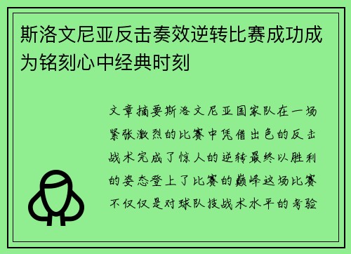 斯洛文尼亚反击奏效逆转比赛成功成为铭刻心中经典时刻