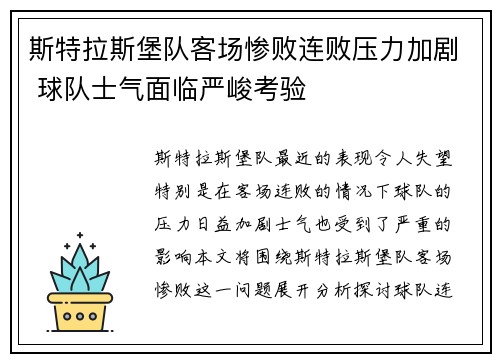 斯特拉斯堡队客场惨败连败压力加剧 球队士气面临严峻考验