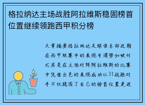 格拉纳达主场战胜阿拉维斯稳固榜首位置继续领跑西甲积分榜