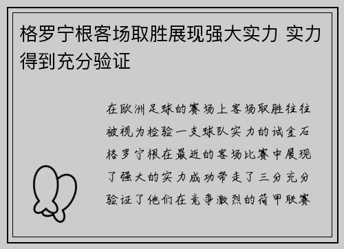 格罗宁根客场取胜展现强大实力 实力得到充分验证
