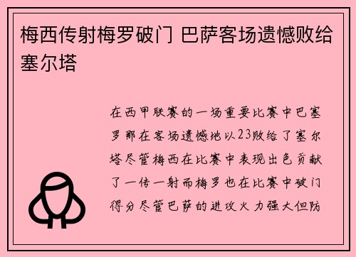 梅西传射梅罗破门 巴萨客场遗憾败给塞尔塔