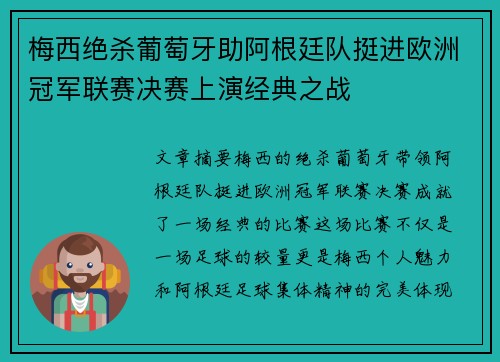 梅西绝杀葡萄牙助阿根廷队挺进欧洲冠军联赛决赛上演经典之战