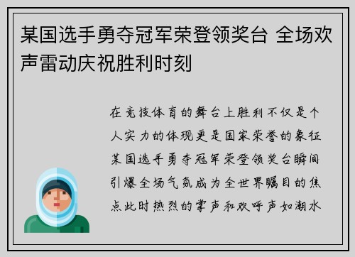 某国选手勇夺冠军荣登领奖台 全场欢声雷动庆祝胜利时刻