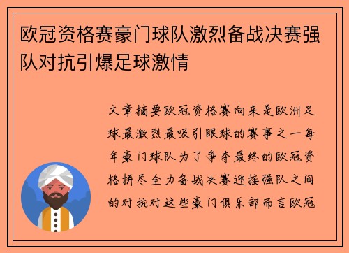 欧冠资格赛豪门球队激烈备战决赛强队对抗引爆足球激情