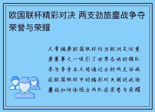 欧国联杯精彩对决 两支劲旅鏖战争夺荣誉与荣耀