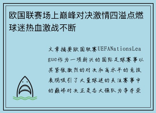 欧国联赛场上巅峰对决激情四溢点燃球迷热血激战不断