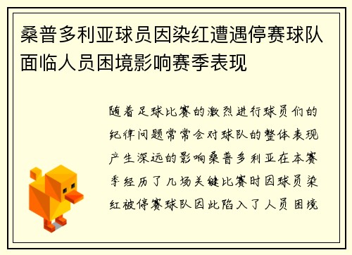 桑普多利亚球员因染红遭遇停赛球队面临人员困境影响赛季表现