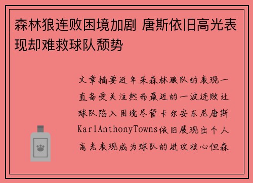 森林狼连败困境加剧 唐斯依旧高光表现却难救球队颓势
