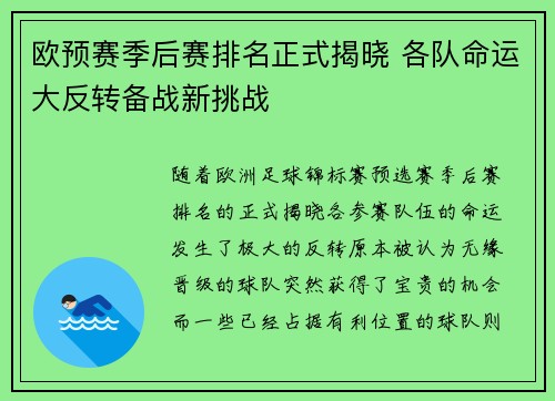 欧预赛季后赛排名正式揭晓 各队命运大反转备战新挑战
