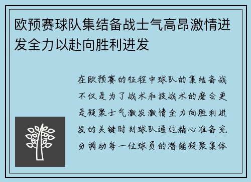 欧预赛球队集结备战士气高昂激情迸发全力以赴向胜利进发