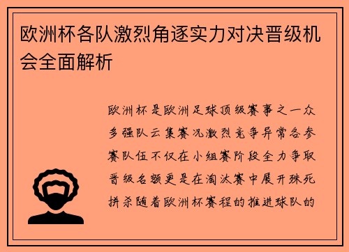 欧洲杯各队激烈角逐实力对决晋级机会全面解析