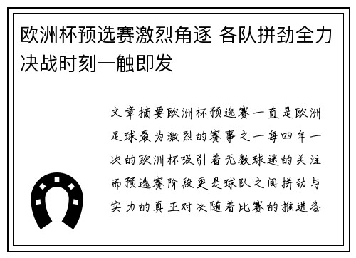 欧洲杯预选赛激烈角逐 各队拼劲全力决战时刻一触即发