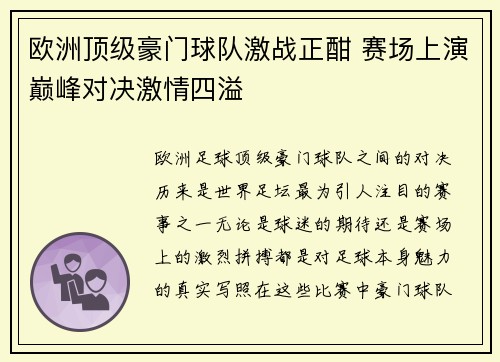 欧洲顶级豪门球队激战正酣 赛场上演巅峰对决激情四溢