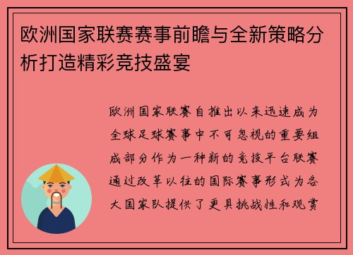 欧洲国家联赛赛事前瞻与全新策略分析打造精彩竞技盛宴