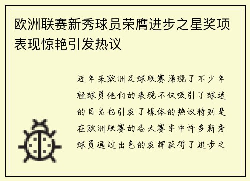 欧洲联赛新秀球员荣膺进步之星奖项表现惊艳引发热议