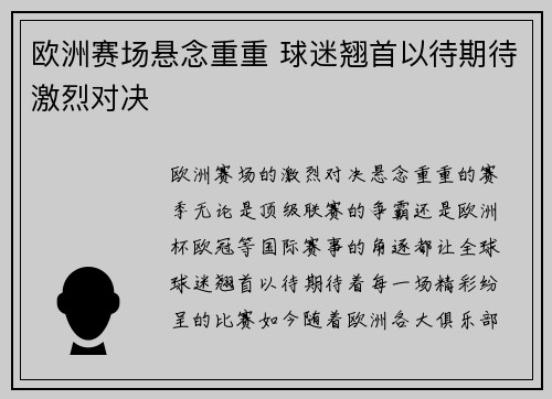 欧洲赛场悬念重重 球迷翘首以待期待激烈对决