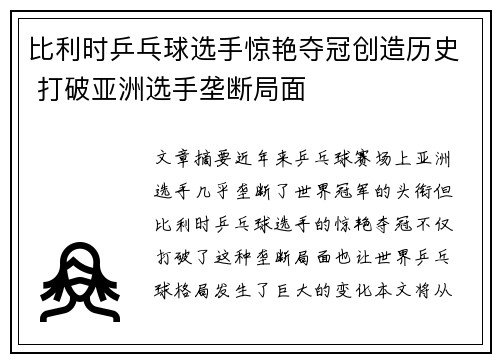 比利时乒乓球选手惊艳夺冠创造历史 打破亚洲选手垄断局面