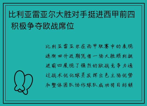 比利亚雷亚尔大胜对手挺进西甲前四 积极争夺欧战席位