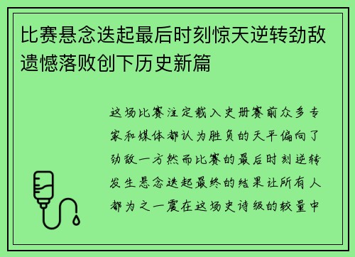 比赛悬念迭起最后时刻惊天逆转劲敌遗憾落败创下历史新篇