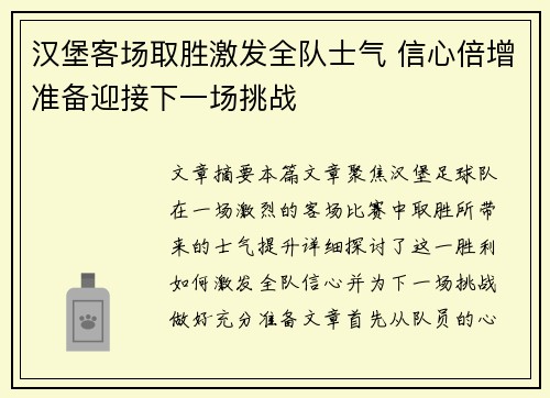 汉堡客场取胜激发全队士气 信心倍增准备迎接下一场挑战