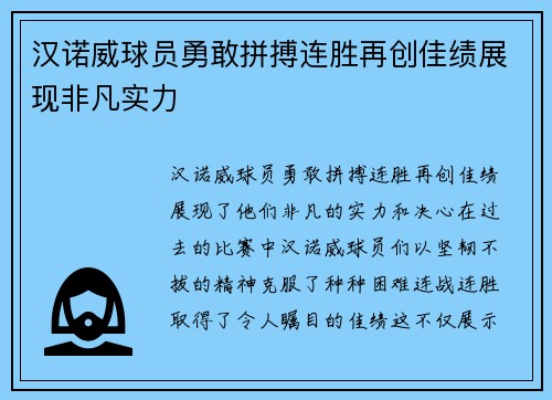 汉诺威球员勇敢拼搏连胜再创佳绩展现非凡实力