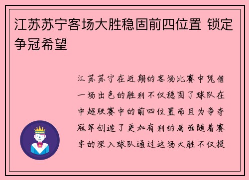 江苏苏宁客场大胜稳固前四位置 锁定争冠希望