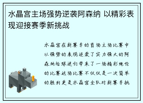 水晶宫主场强势逆袭阿森纳 以精彩表现迎接赛季新挑战