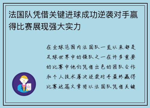 法国队凭借关键进球成功逆袭对手赢得比赛展现强大实力