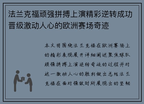 法兰克福顽强拼搏上演精彩逆转成功晋级激动人心的欧洲赛场奇迹