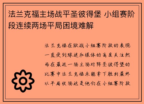 法兰克福主场战平圣彼得堡 小组赛阶段连续两场平局困境难解