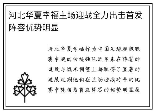 河北华夏幸福主场迎战全力出击首发阵容优势明显