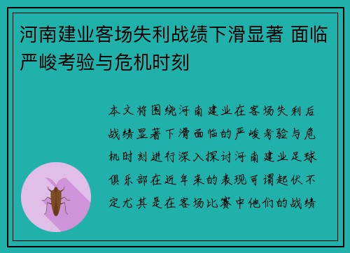 河南建业客场失利战绩下滑显著 面临严峻考验与危机时刻