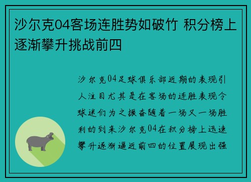 沙尔克04客场连胜势如破竹 积分榜上逐渐攀升挑战前四