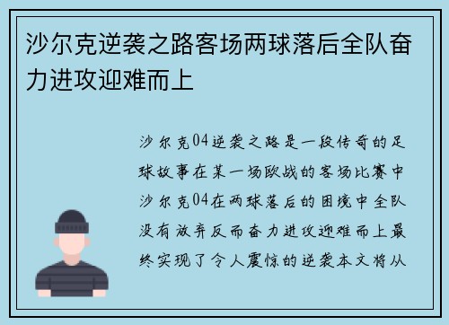 沙尔克逆袭之路客场两球落后全队奋力进攻迎难而上