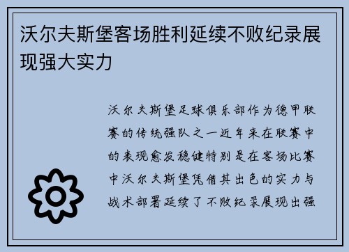 沃尔夫斯堡客场胜利延续不败纪录展现强大实力