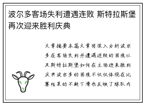 波尔多客场失利遭遇连败 斯特拉斯堡再次迎来胜利庆典