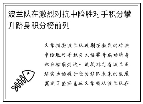 波兰队在激烈对抗中险胜对手积分攀升跻身积分榜前列
