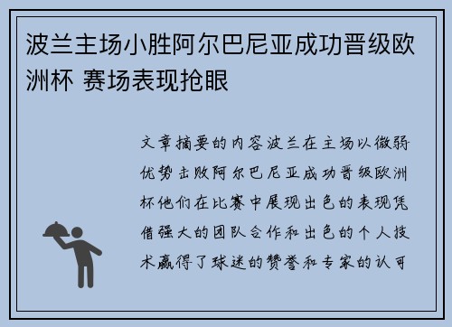 波兰主场小胜阿尔巴尼亚成功晋级欧洲杯 赛场表现抢眼