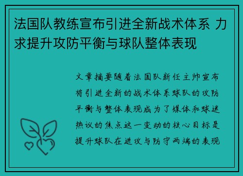 法国队教练宣布引进全新战术体系 力求提升攻防平衡与球队整体表现