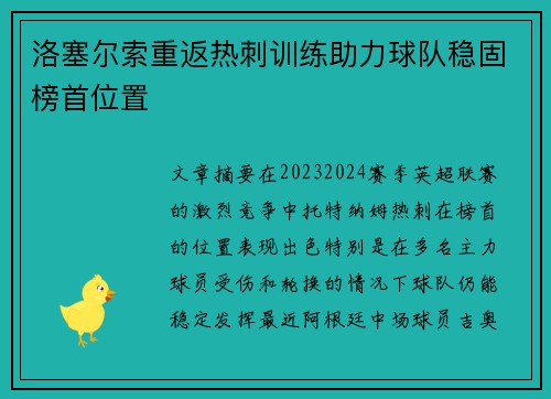 洛塞尔索重返热刺训练助力球队稳固榜首位置