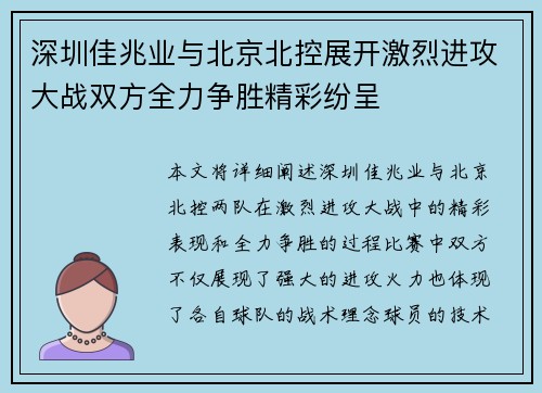 深圳佳兆业与北京北控展开激烈进攻大战双方全力争胜精彩纷呈