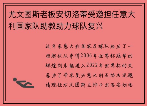 尤文图斯老板安切洛蒂受邀担任意大利国家队助教助力球队复兴