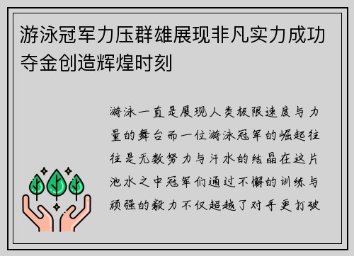 游泳冠军力压群雄展现非凡实力成功夺金创造辉煌时刻