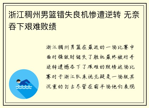 浙江稠州男篮错失良机惨遭逆转 无奈吞下艰难败绩