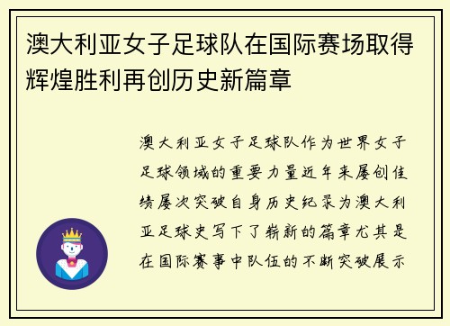 澳大利亚女子足球队在国际赛场取得辉煌胜利再创历史新篇章